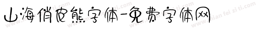 山海俏皮熊字体字体转换