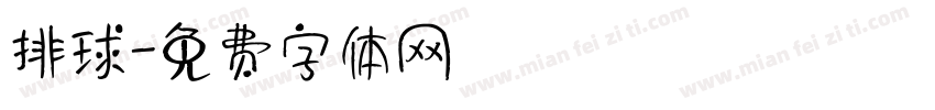 排球字体转换