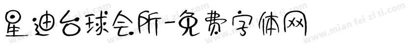 星迪台球会所字体转换