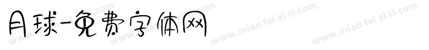 月球字体转换