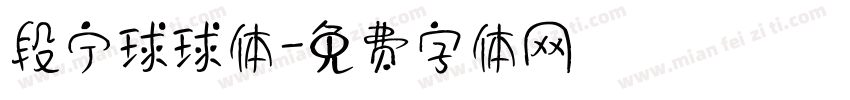 段宁球球体字体转换