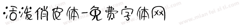 活泼俏皮体字体转换