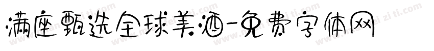 满座甄选全球美酒字体转换