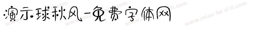 演示球秋风字体转换