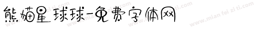 熊猫星球球字体转换