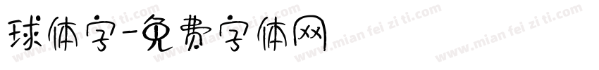 球体字字体转换