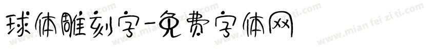 球体雕刻字字体转换