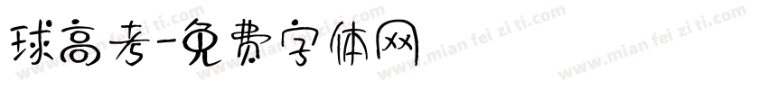 球高考字体转换