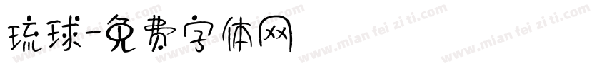 琉球字体转换