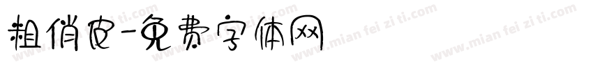 粗俏皮字体转换