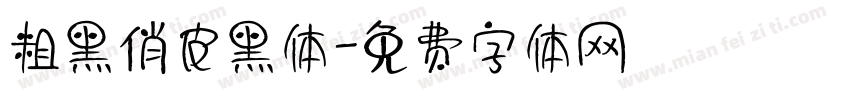 粗黑俏皮黑体字体转换