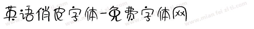 英语俏皮字体字体转换