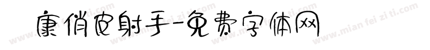 華康俏皮射手字体转换