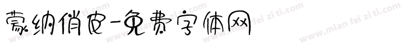 蒙纳俏皮字体转换