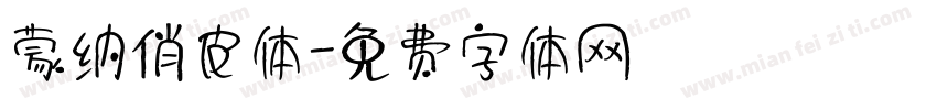 蒙纳俏皮体字体转换