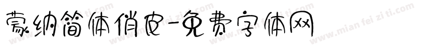 蒙纳简体俏皮字体转换