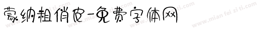 蒙纳粗俏皮字体转换