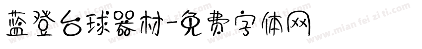 蓝登台球器材字体转换