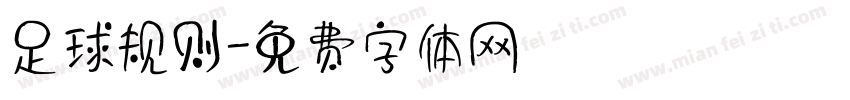 足球规则字体转换