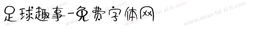 足球趣事字体转换
