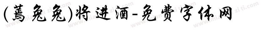 (蔫兔兔)将进酒字体转换