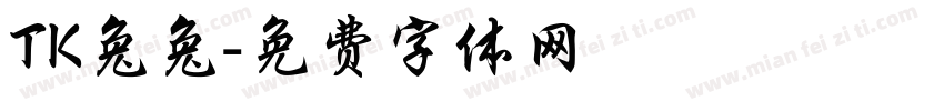 TK兔兔字体转换