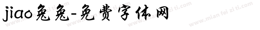 jiao兔兔字体转换
