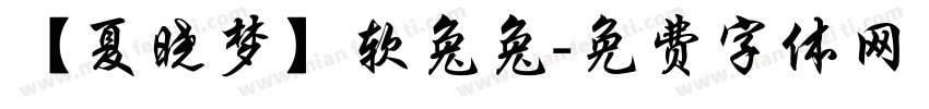 【夏晓梦】软兔兔字体转换