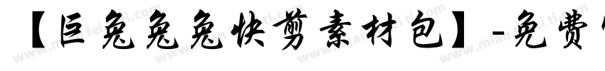 【巨兔兔兔快剪素材包】字体转换