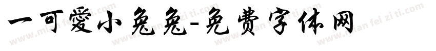 一可愛小兔兔字体转换
