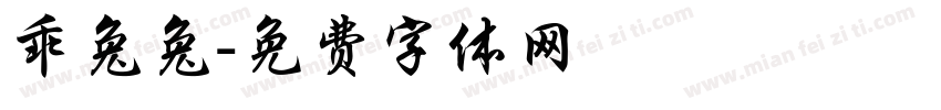 乖兔兔字体转换