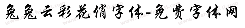 兔兔云彩花俏字体字体转换