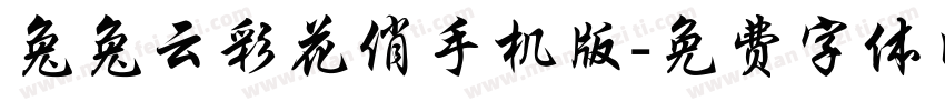 兔兔云彩花俏手机版字体转换