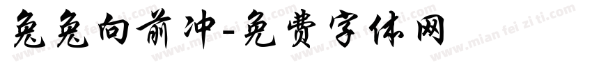 兔兔向前冲字体转换
