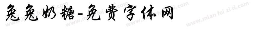 兔兔奶糖字体转换