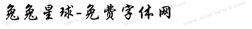 兔兔星球字体转换