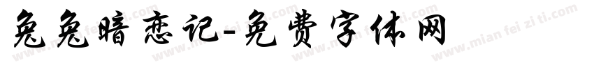 兔兔暗恋记字体转换