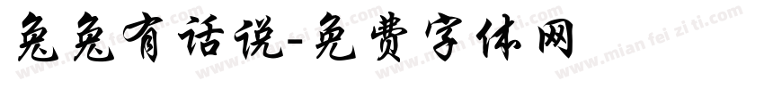 兔兔有话说字体转换