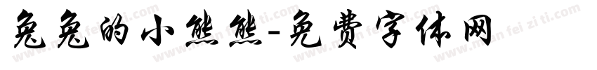 兔兔的小熊熊字体转换