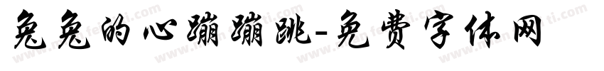 兔兔的心蹦蹦跳字体转换