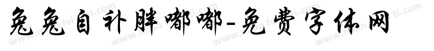 兔兔自补胖嘟嘟字体转换