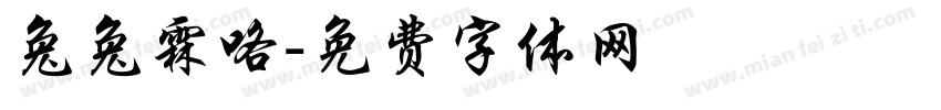 兔兔霖咯字体转换
