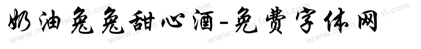 奶油兔兔甜心酒字体转换