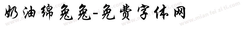 奶油绵兔兔字体转换