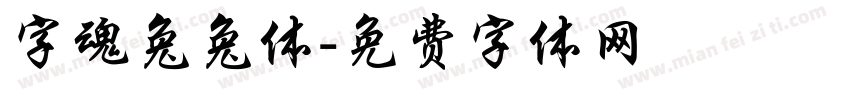 字魂兔兔体字体转换