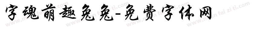 字魂萌趣兔兔字体转换