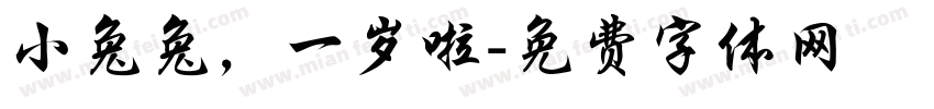 小兔兔，一岁啦字体转换
