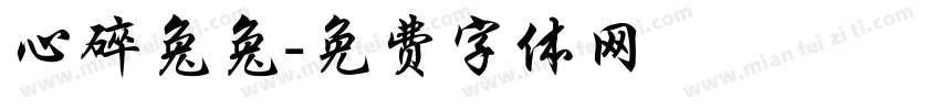 心碎兔兔字体转换