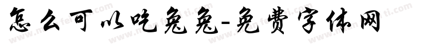 怎么可以吃兔兔字体转换