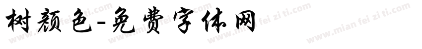 树颜色字体转换